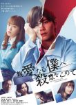 2022高分日劇《為親愛的我致上殺意》山田涼介/川榮李奈 日語中字 盒裝2碟