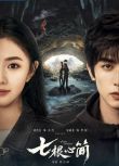 2025大陸劇 七根心簡/七根迷簡/七根兇簡 劉浩存/宋威龍 國語中字 盒裝6碟