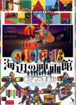 2019高分日本電影《海邊電影院/海邊的映畫館》厚木拓郎 日語中字 盒裝1碟