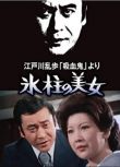 1977日本懸疑大尺度《明智小五郎美女系列：冰柱的美女》日語.中日雙字