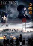 2006中國人必看的大片[圓明園]DVD[國語中字]