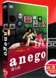 高清《傻大姐 anego》TV+sp 筱原涼子 赤西仁 6碟DVD