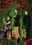 2025大陸劇《縱他入局》趙帥/徐凱鑫 國語中字 盒裝2碟