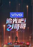 2020大陸綜藝 追光吧！哥哥/不服啊！我的哥/熱血追光者 第一季 金星/艾福傑尼 國語中字 盒裝8碟