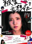 2017日本高分愛情《最終幻想女孩/被愛妄想癥》松岡茉優.日語中字