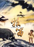 1963高分水墨動畫《牧笛》DVD.無對白