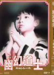 高分台灣電影 幽幻道士1234+新幽幻道士 國語中字 盒裝5碟