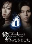 2025日劇 被殺了的丈夫回來了 山下美月/萩原利久 日語中字 盒裝1碟