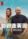 2025以色列紀錄片《越野走天涯/Off Road》利奧·拉茲 希伯來語中字 盒裝2碟