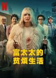 2025波蘭劇《富太太的貧煩生活/Aniela》瑪格查塔·柯查恰沃斯卡 波蘭語中字 盒裝2碟