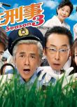 日劇 駐在刑警/駐在刑事 第1-3季 DVD 寺島進/北村有起哉 全新盒裝 6碟