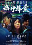 2025大陸電影《命中罪愛/六個兇手/A Stolen Life》張靜初/蘆芳生 國語中字 盒裝1碟