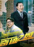 2025大陸電影《奇蹟之城》任悅鳴/九孔 國語中字 盒裝1碟