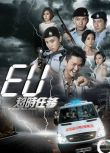 2016港劇【EU超時任務/Over Run Over】【王浩信 朱千雪】【粵語中字】3碟