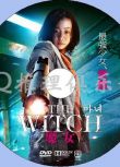 2018新韓國犯罪片DVD：魔女/魔女首部曲：誕生【金多美/趙敏修/樸熙順】