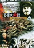 電影 世紀悲劇 蘇德大血戰 12碟 二戰 蘇德戰 國語無字幕 DVD