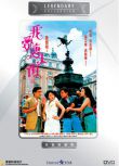 電影 我愛唐人街 香港樂貿DVD收藏版 呂良偉/吳啟華/關之琳/利智