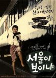 電影 能看見首爾嗎/首爾求學記 韓國細膩感人的故事片DVD收藏版 俞承豪