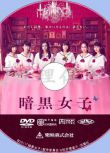 2017新懸疑片DVD：暗黑女子【秋吉理香子】清水富美加/飯豐萬理江