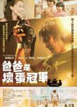 電影 爸爸是壞人冠軍 (2018) DVD　棚橋弘至/木村佳乃/寺田心/仲裏依紗