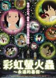 2012日本高分動畫《虹色螢火蟲：永遠的暑假/ 彩虹螢火蟲：永遠的暑假》.日語中字