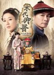 2016港劇 末代御醫/禦醫大人 郭晉安/楊怡 國語中字 盒裝4碟