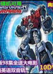 高清碟機動畫片變形金剛國英雙語配音98集全送大電影10DVD