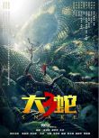 2022科幻驚悚《大蛇3：龍蛇之戰》陳紫函.國語中字