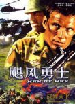 1999戰爭電影 絕地勇士/颶風勇士 現代戰爭/島嶼戰/ DVD