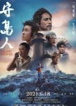 2021劉燁高分劇情《守島人/荒島人》.國語中字