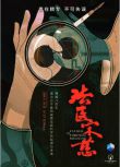 2019高分大陸紀錄片 法醫宋慈 周亦武/陳新山 國語中字 盒裝1碟