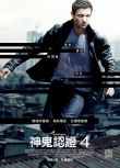 電影 神鬼認證4/叛諜追擊4：機密逃殺/諜影重重4：伯恩的遺產