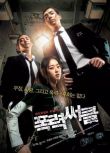 2006高分韓國電影 暴力圈/暴力社團/黑幫高中 鄭敬淏/張熙珍 韓語中字 盒裝1碟