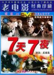 1962大陸電影 七天七夜 內戰/國語無字幕 DVD