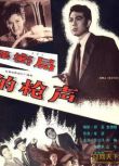 1979大陸電影 保密局的槍聲 內戰/間諜戰/國語無字幕 DVD