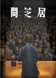 2023日本動漫《暗芝居 第十一季》津田寬治 日語中字 盒裝1碟