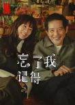 2025台劇 忘了我記得/Forget You Not 謝盈萱/秦漢 國語中字 盒裝2碟