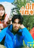 2025日劇《雙人單身露營》森崎溫 日語中字 盒裝1碟