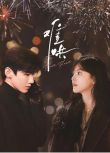 2025大陸劇 難哄The First Frost 白敬亭/章若楠 高清盒裝6碟