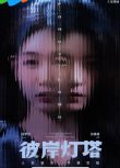 2025大陸劇《彼岸燈塔》徐夢潔/孫美林 國語中字 盒裝2碟