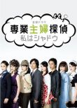 2011日劇《專業主婦偵探/家庭主婦偵探》深田恭子/藤木直人 日語中字 盒裝2碟