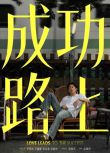 2025台劇《成功路上》李程彬/王識賢 國語中字 盒裝2碟