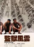 1987高分香港電影 監獄風雲/Prison on Fire 周潤發/梁家輝 粵語中字 盒裝1碟