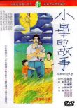 1983台灣電影 小畢的故事/Growing Up 崔福生/鈕承澤