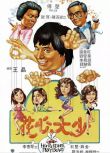 電影 花心大少 (1983) 國粵雙語中字 鐘楚紅 1碟完整版