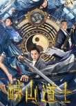 2021奇幻古裝《嶗山道士》何其煒.國語中字