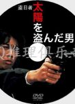 1979犯罪驚悚片DVD：盜日者【日本電影遺產200部第7名】澤田研二