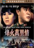 1967香港電影 烽火萬里情 二戰/山之戰/橋之爭/中日戰 DVD
