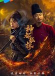 2025大陸劇 神都狐探【TV全集+幕後花絮】印小天/楊業明 高清盒裝5碟