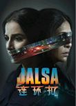 2022印度劇情驚悚《連環扣/Jalsa》馬納夫·卡爾.印地語中字